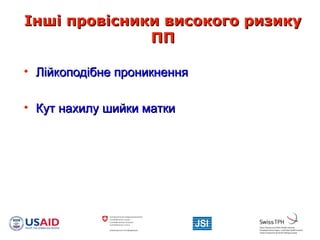 Інші провісники високого ризикуІнші провісники високого ризику
ПППП
• Лійкоподібне проникненняЛійкоподібне проникнення
• Кут нахилу шийки маткиКут нахилу шийки матки
 