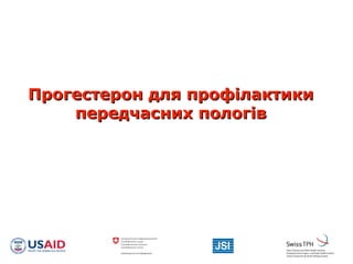 Прогестерон для профілактикиПрогестерон для профілактики
передчасних пологівпередчасних пологів
 