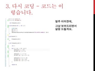 3. 다시 코딩 - 코드는 이
렇습니다.
얼추 이러한데,
그냥 보여드리면서
설명 드릴게요.
 
