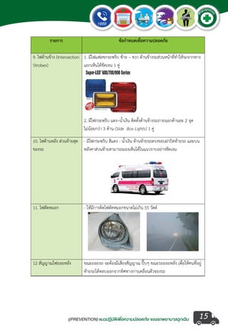 ((PREVENTION) แนวปฏิบัติเพ�่อความปลอดภัย ของรถพยาบาลฉุกเฉิน
EMERGENCY
P
reventio
n
15
ต์
 
