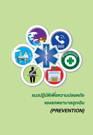 EMERGENCYEMERGENCY
P
reventio
n
P
reventio
n
แนวปฏิบัติเพ�่อความปลอดภัย
ของรถพยาบาลฉุกเฉิน
(PREVENTION)
 