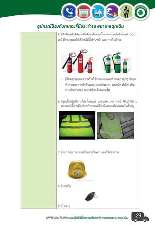 ((PREVENTION) แนวปฏิบัติเพ�่อความปลอดภัย ของรถพยาบาลฉุกเฉิน
EMERGENCY
P
reventio
n
23
อุปกรณ์ป้องกันตนเองที่มีประจำ�รถพยาบาลฉุกเฉิน
 