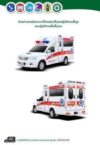 แนวปฏิบัติเพ�่อความปลอดภัย ของรถพยาบาลฉุกเฉิน (PREVENTION)
EMERGENCY
P
reventio
n
EMERGENCY
P
reventio
n
24
ตัวอย่างกรณีรถกะบะที่ดัดแปลงเป็นรถปฏิบัติการชั้นสูง
และปฏิบัติการขั้นพื้นฐาน
 
