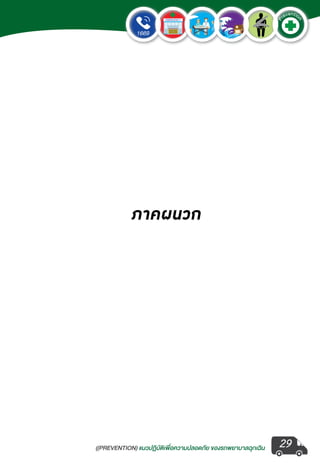 ((PREVENTION) แนวปฏิบัติเพ�่อความปลอดภัย ของรถพยาบาลฉุกเฉิน
EMERGENCY
P
reventio
n
29
ภาคผนวก
 