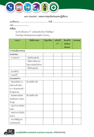 แนวปฏิบัติเพ�่อความปลอดภัย ของรถพยาบาลฉุกเฉิน (PREVENTION)
EMERGENCY
P
reventio
n
EMERGENCY
P
reventio
n
36
 
