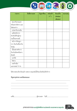 ((PREVENTION) แนวปฏิบัติเพ�่อความปลอดภัย ของรถพยาบาลฉุกเฉิน
EMERGENCY
P
reventio
n
39
 