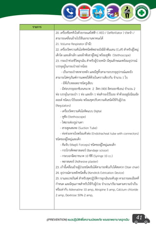 ((PREVENTION) แนวปฏิบัติเพ�่อความปลอดภัย ของรถพยาบาลฉุกเฉิน
EMERGENCY
P
reventio
n
41
 