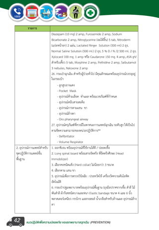 แนวปฏิบัติเพ�่อความปลอดภัย ของรถพยาบาลฉุกเฉิน (PREVENTION)
EMERGENCY
P
reventio
n
EMERGENCY
P
reventio
n
42
ในกระเป๋า
 