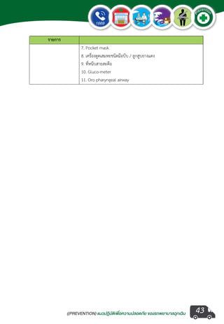 ((PREVENTION) แนวปฏิบัติเพ�่อความปลอดภัย ของรถพยาบาลฉุกเฉิน
EMERGENCY
P
reventio
n
43
 