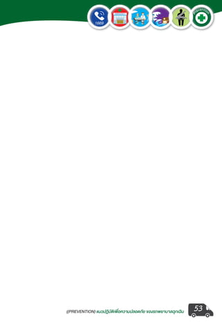 ((PREVENTION) แนวปฏิบัติเพ�่อความปลอดภัย ของรถพยาบาลฉุกเฉิน
EMERGENCY
P
reventio
n
53
 