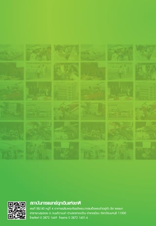 แนวปฏิบัติเพ�่อความปลอดภัย ของรถพยาบาลฉุกเฉิน (PREVENTION)
EMERGENCY
P
reventio
n
EMERGENCY
P
reventio
n
56
เลขที่ 88/40 หมูที่ 4 อาคารเฉลิมพระเกียรติพระบาทสมเด็จพระเจาอยูหัว 84 พรรษา
สาธารณสุขซอย 6 ถนนติวานนท ตำบลตลาดขวัญ อำเภอเมือง จังหวัดนนทบุรี 11000
โทรศัพท 0 2872 1669 โทรสาร 0 2872 1601-6
 