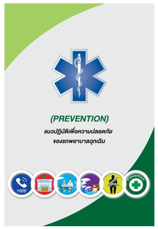 (PREVENTION)
แนวปฏิบัติเพ�่อความปลอดภัย
ของรถพยาบาลฉุกเฉิน
EMERGENCY
P
reventio
n
 