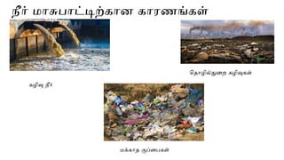 Prevention and control of water pollution.pptx