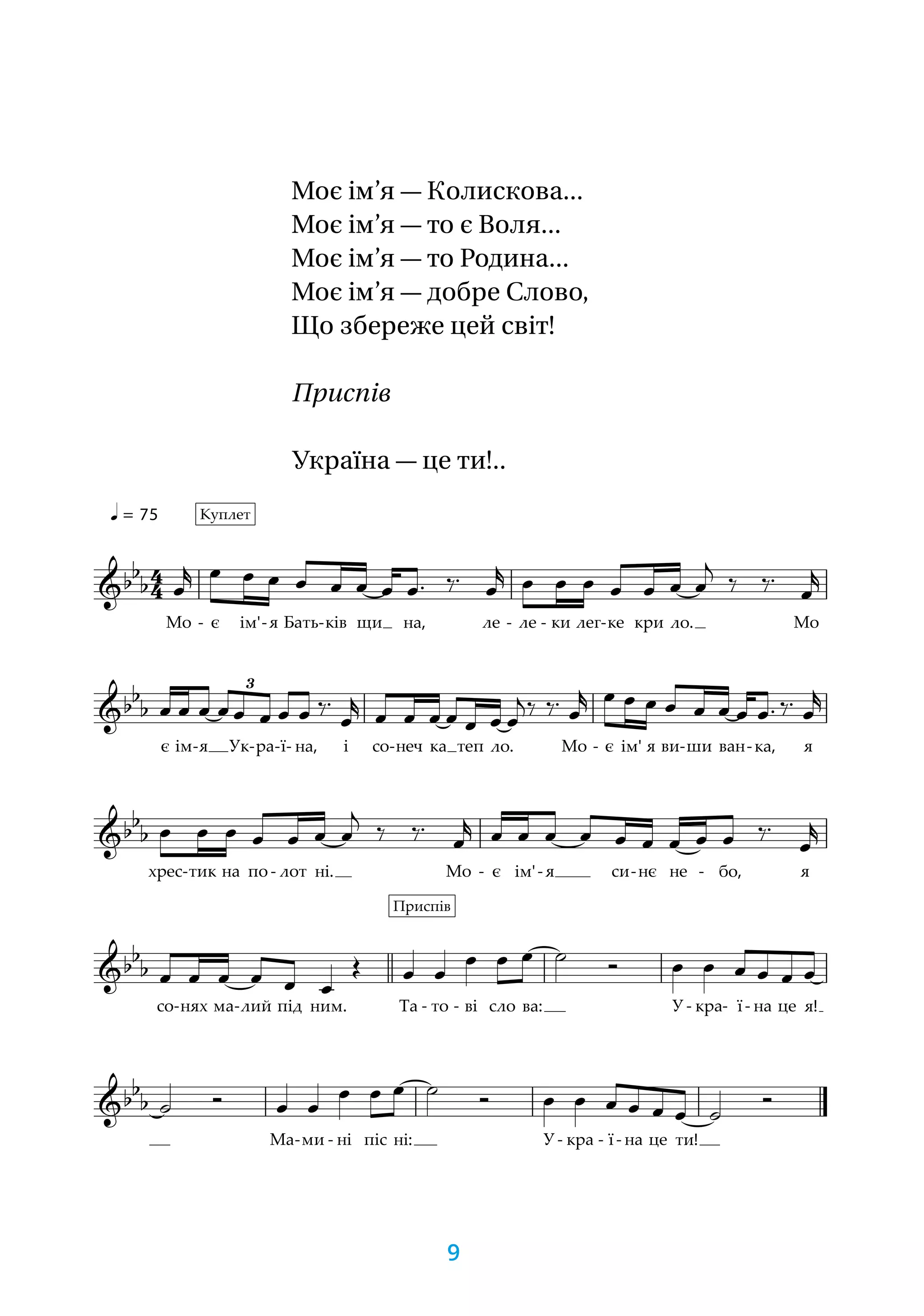Моє ім’я — Колискова...
Моє ім’я — то є Воля...
Моє ім’я — то Родина...
Моє ім’я — добре Слово,
Що збереже цей світ!
Приспів
Україна — це ти!..
9
 
