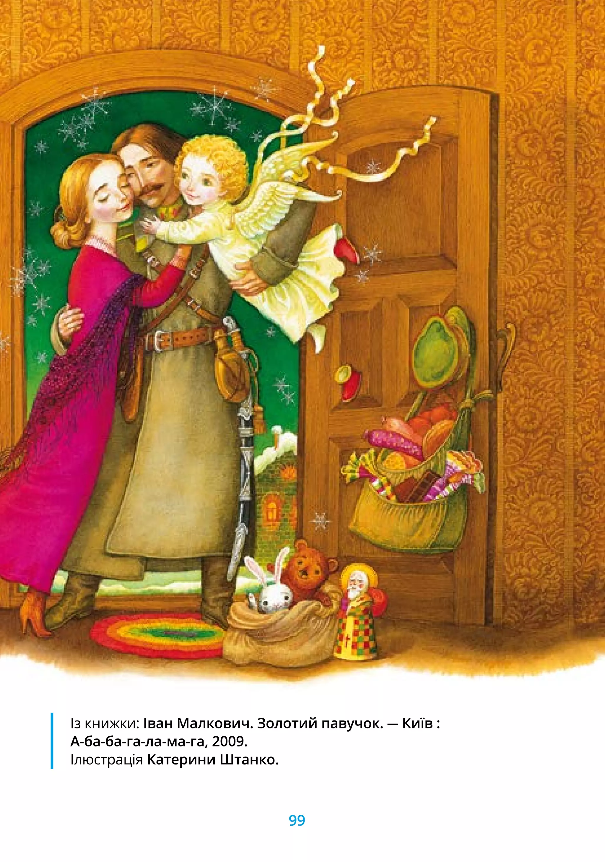 Із книжки: Іван Малкович. Золотий павучок. — Київ :
А-ба-ба-га-ла-ма-га, 2009.
Ілюстрація Катерини Штанко.
99
 