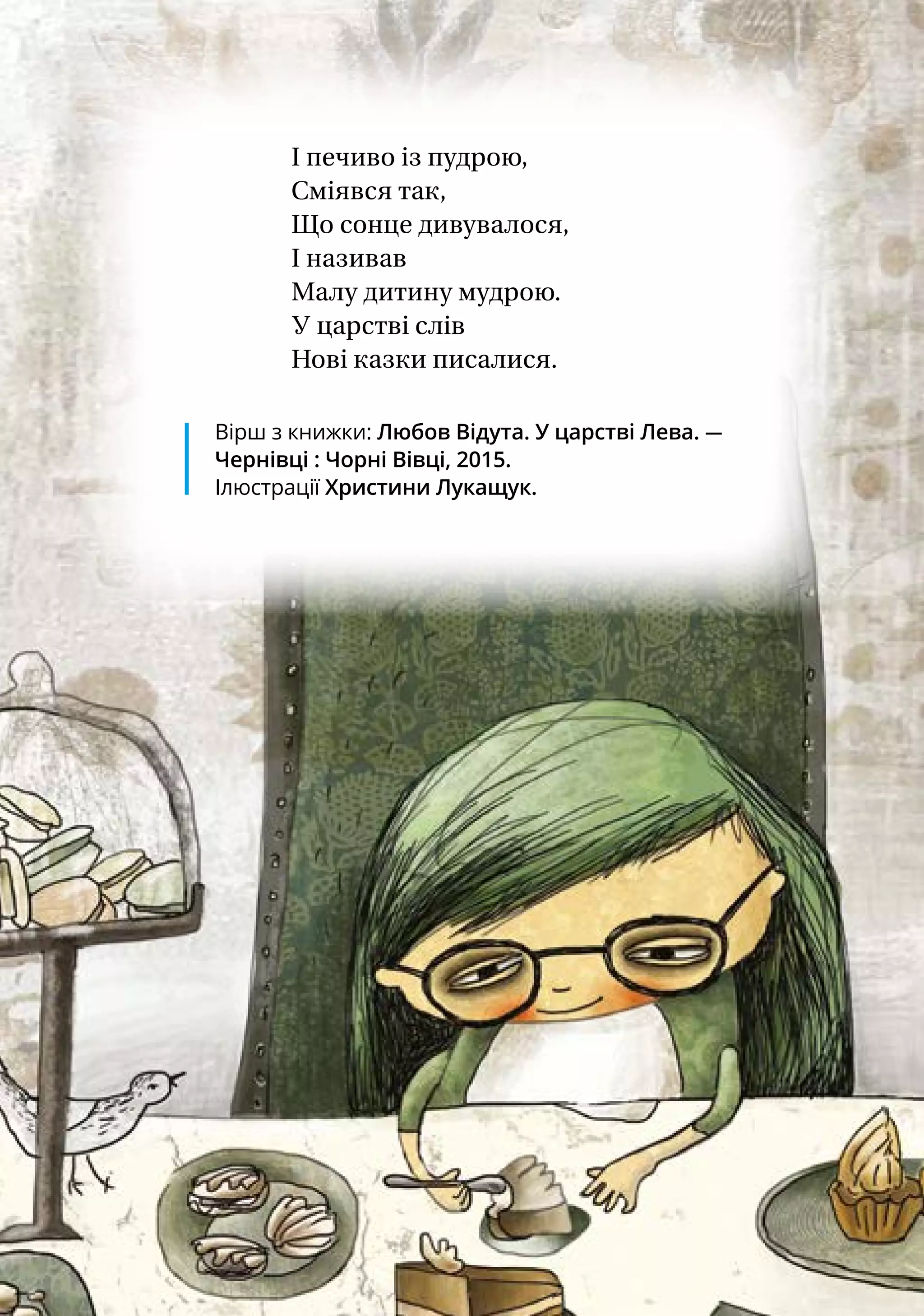 І печиво із пудрою,
Сміявся так,
Що сонце дивувалося,
І називав
Малу дитину мудрою.
У царстві слів
Нові казки писалися.
Вірш з книжки: Любов Відута. У царстві Лева. —
Чернівці : Чорні Вівці, 2015.
Ілюстрації Христини Лукащук.
 