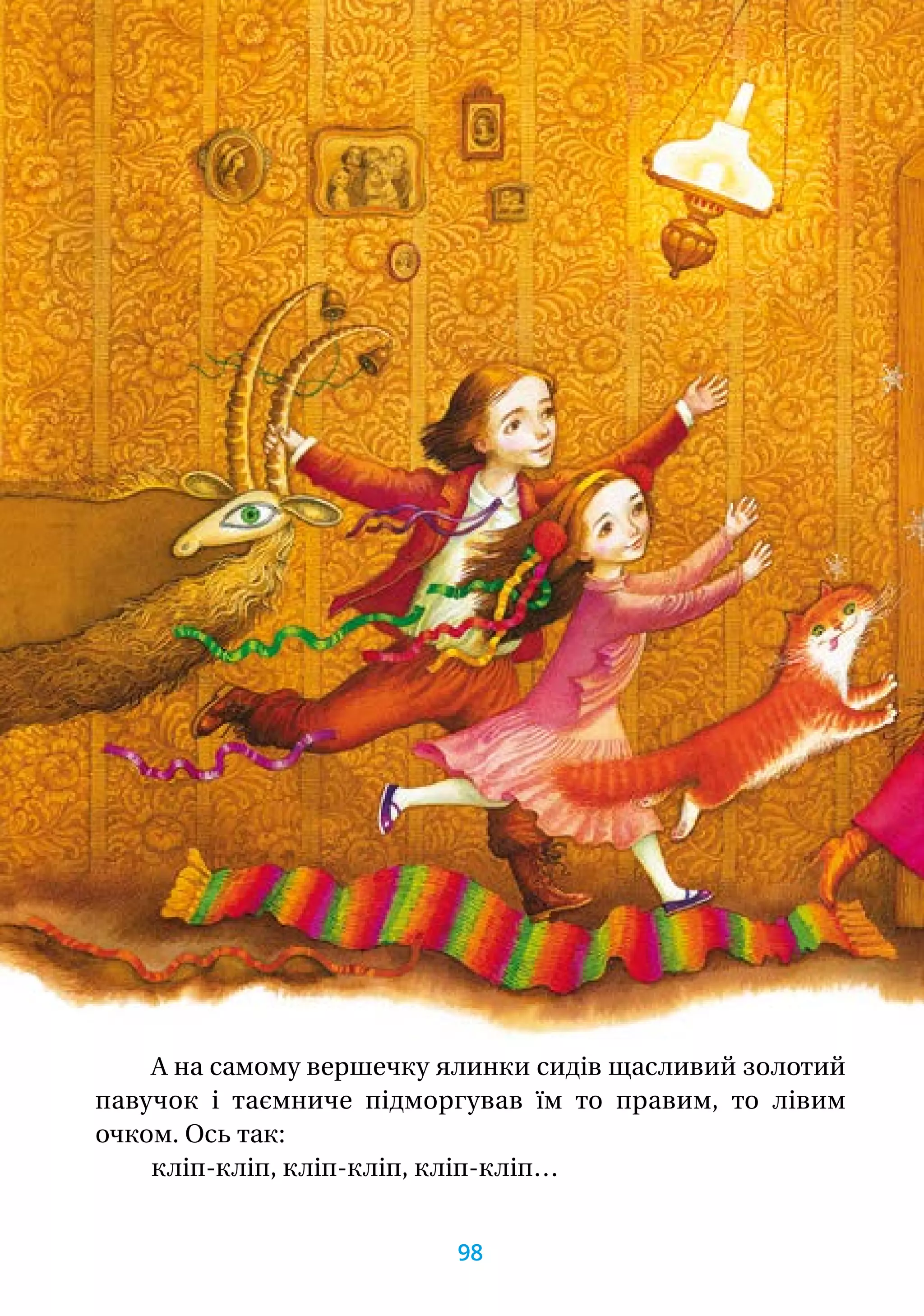 А на самому вершечку ялинки сидів щасливий золотий
павучок і таємниче підморгував їм то правим, то лівим
оч­ком. Ось так:
кліп-кліп, кліп-кліп, кліп-кліп…
98
 