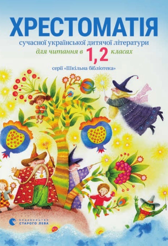 Картинки по запросу "КАРТИНКА ХРЕСТОМАТІЯ СУЧАСНОЇ ДИТЯЧОЇ ЛІТЕРАТУРИ 1-2 КЛАС"