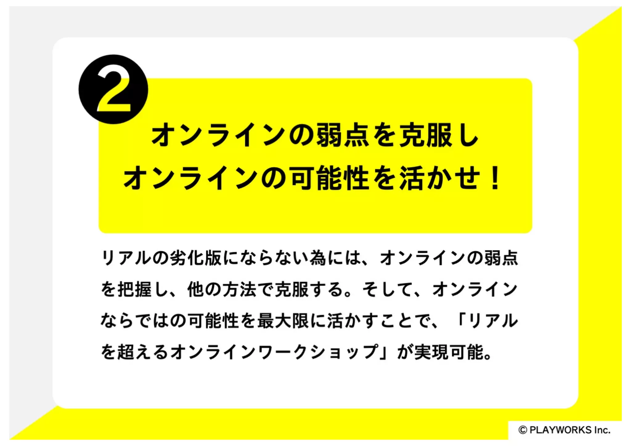 リアルを超えるオンラインワークショップのUXデザイン