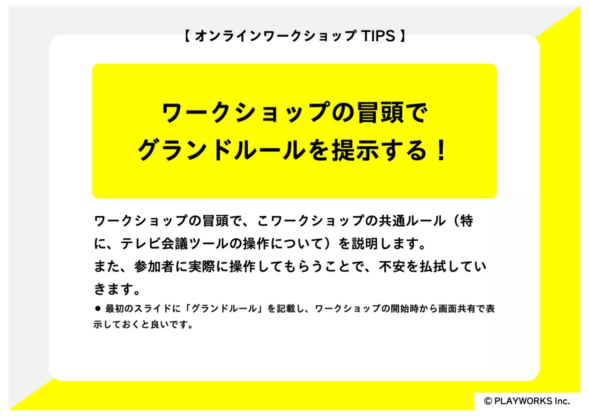 リアルを超えるオンラインワークショップのUXデザイン