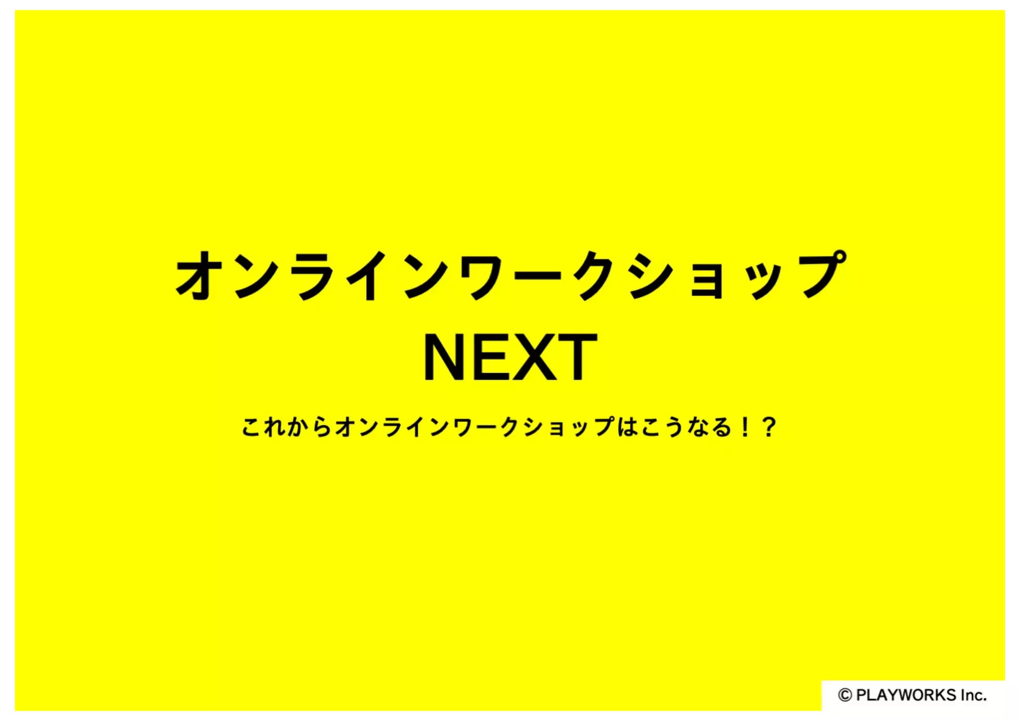 リアルを超えるオンラインワークショップのUXデザイン