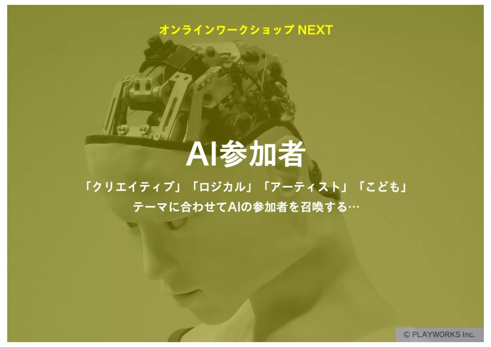 リアルを超えるオンラインワークショップのUXデザイン