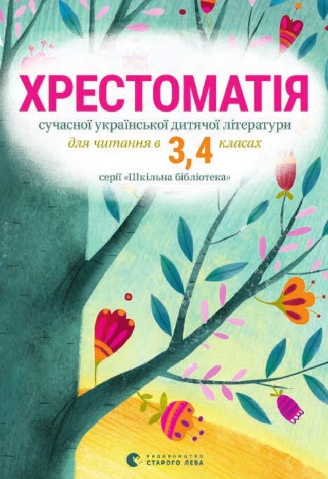 Результат пошуку зображень за запитом хрестоматія 3 клас