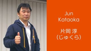 Jun
Kataoka
⽚岡 淳
（じゅくら）
 