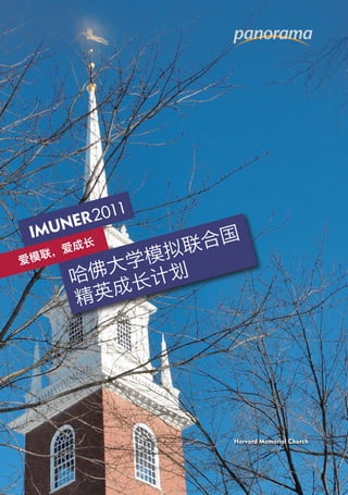 R 2011
 IMUNE
                  国
        成长
                联合
爱模
  联  ，爱
           学 模拟
       哈 佛大 计划
          成长
       精英




                     Harvard Memorial Church
 