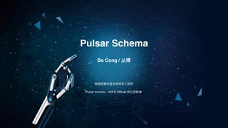Bo Cong / 丛搏
Pulsar Schema
智联招聘消息系统研发⼯程师
Pulsar schema、HDFS Offload 核⼼贡献者
 