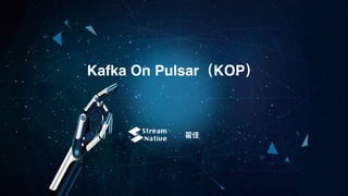 翟佳
Kafka On Pulsar（KOP）
 