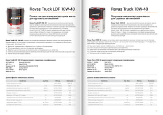 18 19
Rovas Truck LDF 10W-40 создано на основе высококачественных полностью синтетических
базовых масел в сочетании с уник...