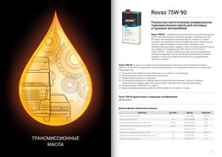 23
трансмиссионные
масла
Rovas 75W-90 создано на основе высококачественных полностью синтетических базовых
масел в сочетан...