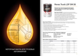 15
Моторные масла для грузовых
автомобилей
Rovas Truck LSP 5W-30 создано на основе высококачественных полностью синтетичес...