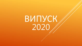 ВИПУСК
2020
 