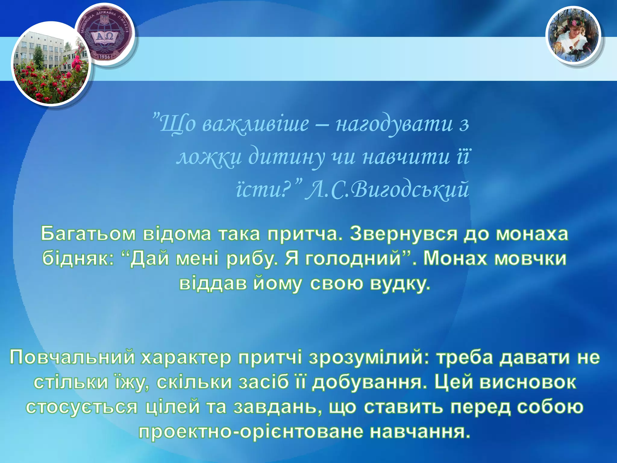 ” Що важливіше – нагодувати з ложки дитину чи навчити її їсти?”   Л.С.Вигодський 