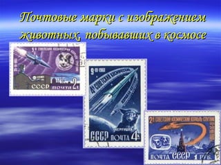 Почтовые марки с изображением
животных, побывавших в космосе
 
