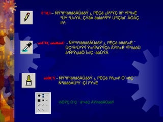 Ù³ïÇï – ÑÝ³ñ³íáñáõÃÛáõÝ ¿ ï³ÉÇë ¿Ïñ³ÝÇ íñ³ ÝÏ³ñ»É
³ÛÝ ³Ù»ÝÁ, ÇÝãÁ ëáíáñ³Ï³Ý Ù³ïÇïáí` ÃÕÃÇ
íñ³:
íñÓÇÝ - ÑÝ³ñ³íáñáõÃÛáõÝ ¿ ï³ÉÇë ï³ñµ»ñ Ó¨»ñÇ ¨
Ñ³ëïáõÃÛ³Ý ·ÇÍ ï³Ý»É
íñÓÝÇ Ó¨Ç ¨ ã³÷ëÇ ÁÝïñáõÃÛáõÝ
·áõÛÝÇ áñáßáõÙ - ÑÝ³ñ³íáñáõÃÛáõÝ ¿ ï³ÉÇë áñáß»É ¨
ÙÇ³Å³Ù³Ý³Ï Ý»ñÏ³åÝ³ÏÇó ÁÝïñ»É ÝÏ³ñáõÙ
å³Ñ³ÝçíáÕ Ï»ïÇ ·áõÛÝÁ
 