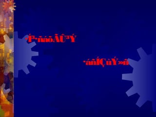 ·Í³·ñáõÃÛ³Ý
·áñÍÇùÝ»ñ
 