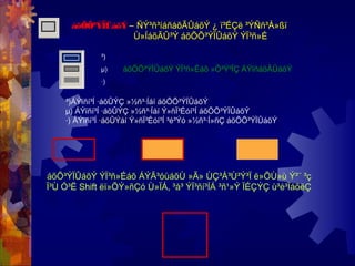 àõÕÕ³ÝÏÛáõÝ – ÑÝ³ñ³íáñáõÃÛáõÝ ¿ ï³ÉÇë ³ÝÑñ³Å»ßï
Ù»ÍáõÃÛ³Ý áõÕÕ³ÝÏÛáõÝ ÝÏ³ñ»É
³)ÁÝïñí³Í ·áõÛÝÇ »½ñ³·Íáí áõÕÕ³ÝÏÛáõÝ
µ) ÁÝïñí³Í ·áõÛÝÇ »½ñ³·Íáí Ý»ñÏ³Éóí³Í áõÕÕ³ÝÏÛáõÝ
·) ÁÝïñí³Í ·áõÛÝáí Ý»ñÏ³Éóí³Í ³é³Ýó »½ñ³·Í»ñÇ áõÕÕ³ÝÏÛáõÝ
³)
µ)
·)
áõÕÕ³ÝÏÛáõÝ ÝÏ³ñ»Éáõ »Õ³Ý³ÏÇ ÁÝïñáõÃÛáõÝ
áõÕ³ÝÏÛáõÝ ÝÏ³ñ»Éáõ ÁÝÃ³óùáõÙ »Ã» ÙÇ³Å³Ù³Ý³Ï ë»ÕÙ»ù Ý³¨ ³ç
Ï³Ù Ó³Ë Shift ëï»ÕÝ»ñÇó Ù»ÏÁ, ³å³ ÝÏ³ñí³ÍÁ ³ñ¹»Ý ÏÉÇÝÇ ù³é³ÏáõëÇ
 