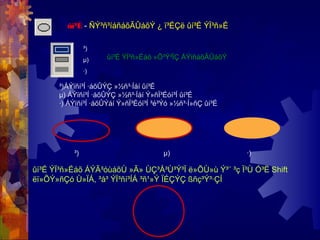 ûí³É - ÑÝ³ñ³íáñáõÃÛáõÝ ¿ ï³ÉÇë ûí³É ÝÏ³ñ»É
³)ÁÝïñí³Í ·áõÛÝÇ »½ñ³·Íáí ûí³É
µ) ÁÝïñí³Í ·áõÛÝÇ »½ñ³·Íáí Ý»ñÏ³Éóí³Í ûí³É
·) ÁÝïñí³Í ·áõÛÝáí Ý»ñÏ³Éóí³Í ³é³Ýó »½ñ³·Í»ñÇ ûí³É
³)
µ)
·)
ûí³É ÝÏ³ñ»Éáõ »Õ³Ý³ÏÇ ÁÝïñáõÃÛáõÝ
³) µ) ·)
ûí³É ÝÏ³ñ»Éáõ ÁÝÃ³óùáõÙ »Ã» ÙÇ³Å³Ù³Ý³Ï ë»ÕÙ»ù Ý³¨ ³ç Ï³Ù Ó³Ë Shift
ëï»ÕÝ»ñÇó Ù»ÏÁ, ³å³ ÝÏ³ñí³ÍÁ ³ñ¹»Ý ÏÉÇÝÇ ßñç³Ý³·ÇÍ
 