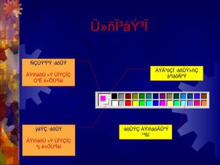 Ü»ñÏ³åÝ³Ï
ÑÇÙÝ³Ï³Ý ·áõÛÝ
ÁÝïñáõÙ »Ý ÙÏÝÇÏÇ
Ó³Ë ë»ÕÙ³Ïáí
ýáÝÇ ·áõÛÝ
ÁÝïñáõÙ »Ý ÙÏÝÇÏÇ
³ç ë»ÕÙ³Ïáí
·áõÛÝÇ ÁÝïñáõÃÛ³Ý
¹³ßï
ÁÝÃ³óÇÏ ·áõÛÝ»ñÇ
å³ïáõÑ³Ý
 