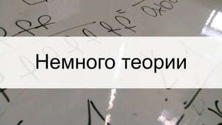 Немного теории
 