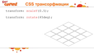 CSS трансорфмации
transform: scaleY(0.5);
transform: rotate(45deg);
 