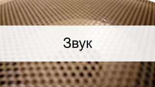 Звук
 