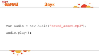 Звук
var audio = new Audio("sound_asset.mp3");
audio.play();
 