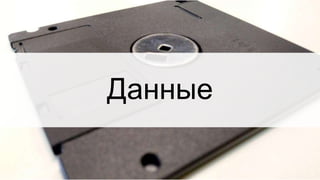 Данные
 