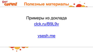 Полезные материалы
Примеры из доклада
clck.ru/B9L9v
vsesh.me
 