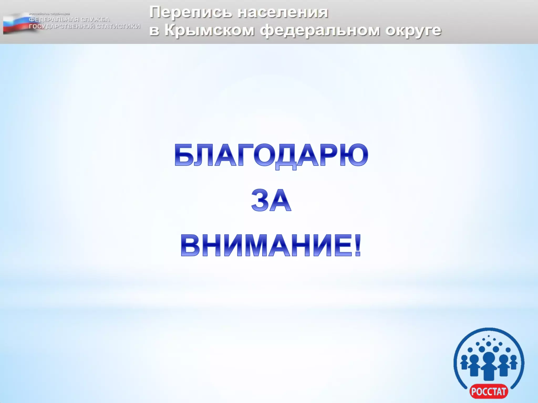 Перепись населения Крыма, октябрь 2014