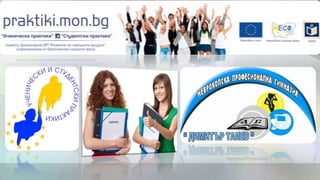 Проект - Ученически практики в НПГ